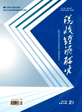 税收经济研究封面